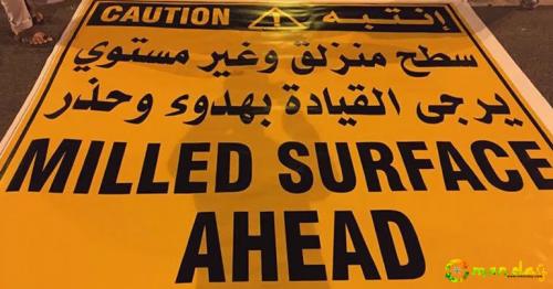 Muscat Municipality warns motorists of “slippery” Qurum flyover