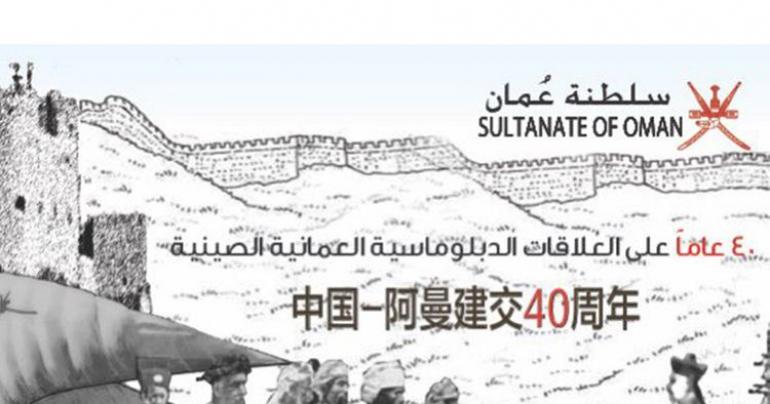 New stamp released commemorating Oman-China ties